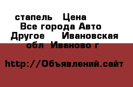 стапель › Цена ­ 100 - Все города Авто » Другое   . Ивановская обл.,Иваново г.